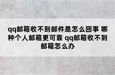 qq邮箱收不到邮件是怎么回事 哪种个人邮箱更可靠 qq邮箱收不到邮箱怎么办